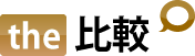 the比較