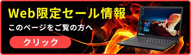 レノボのWeb限定セールへのリンクバナー
