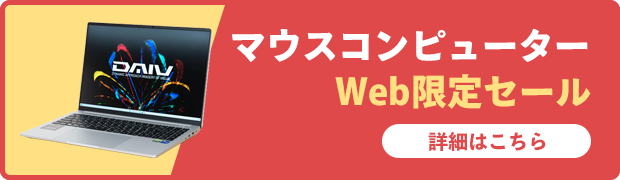 マウスコンピューターWeb限定セール