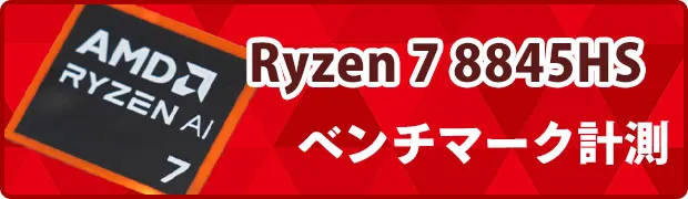 Ryzen 7 8845HSのベンチマークへのリンク